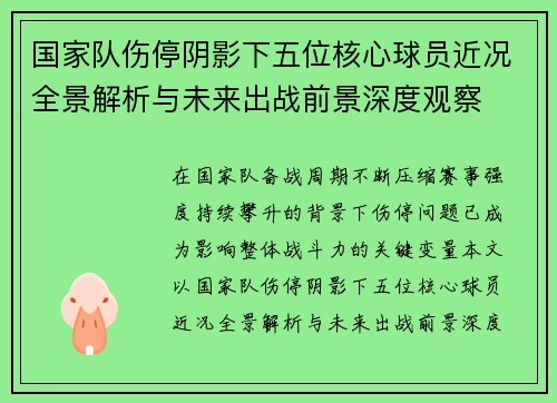 国家队伤停阴影下五位核心球员近况全景解析与未来出战前景深度观察