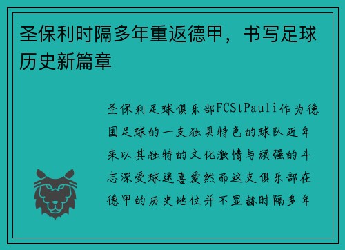 圣保利时隔多年重返德甲,书写足球历史新篇章 圣保利时隔多年重返德甲,书写足球历史新篇章