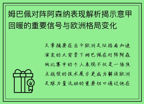 姆巴佩对阵阿森纳表现解析揭示意甲回暖的重要信号与欧洲格局变化 姆巴佩对阵阿森纳表现解析揭示意甲回暖的重要信号与欧洲格局变化