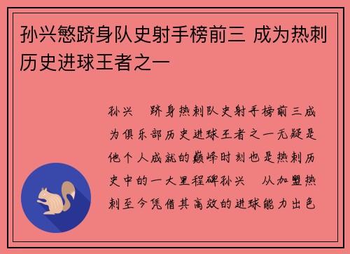 孙兴慜跻身队史射手榜前三 成为热刺历史进球王者之一