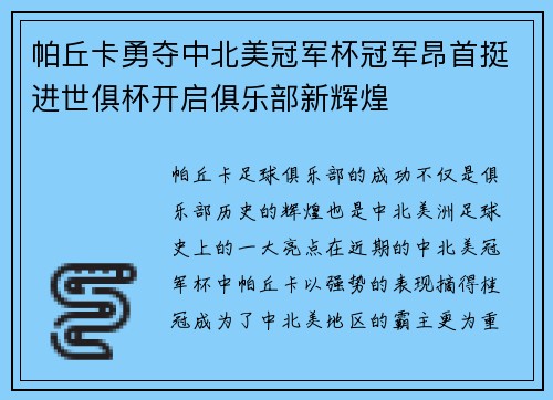 帕丘卡勇夺中北美冠军杯冠军昂首挺进世俱杯开启俱乐部新辉煌