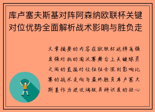 库卢塞夫斯基对阵阿森纳欧联杯关键对位优势全面解析战术影响与胜负走向