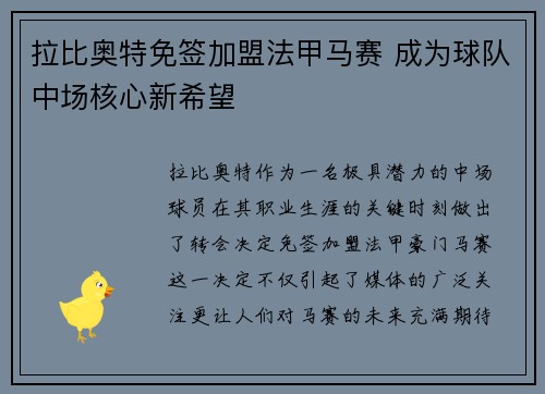 拉比奥特免签加盟法甲马赛 成为球队中场核心新希望