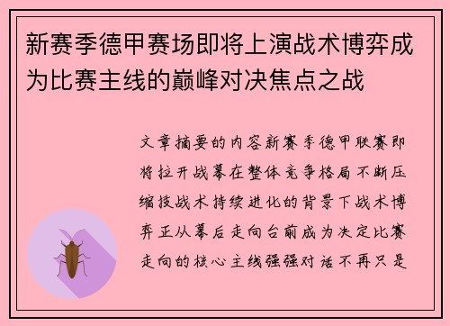新赛季德甲赛场即将上演战术博弈成为比赛主线的巅峰对决焦点之战