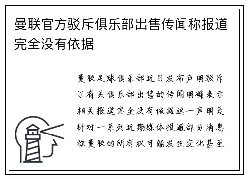 曼联官方驳斥俱乐部出售传闻称报道完全没有依据 曼联官方驳斥俱乐部出售传闻称报道完全没有依据