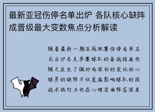 最新亚冠伤停名单出炉 各队核心缺阵成晋级最大变数焦点分析解读