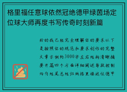 格里福任意球依然冠绝德甲绿茵场定位球大师再度书写传奇时刻新篇 格里福任意球依然冠绝德甲绿茵场定位球大师再度书写传奇时刻新篇