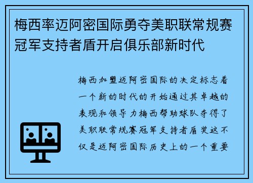 梅西率迈阿密国际勇夺美职联常规赛冠军支持者盾开启俱乐部新时代 梅西率迈阿密国际勇夺美职联常规赛冠军支持者盾开启俱乐部新时代