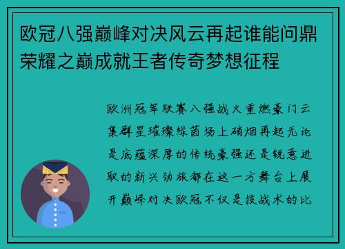 欧冠八强巅峰对决风云再起谁能问鼎荣耀之巅成就王者传奇梦想征程 欧冠八强巅峰对决风云再起谁能问鼎荣耀之巅成就王者传奇梦想征程
