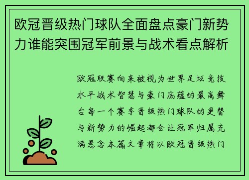 欧冠晋级热门球队全面盘点豪门新势力谁能突围冠军前景与战术看点解析 欧冠晋级热门球队全面盘点豪门新势力谁能突围冠军前景与战术看点解析
