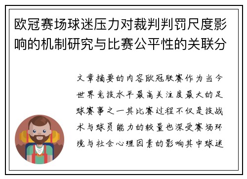 欧冠赛场球迷压力对裁判判罚尺度影响的机制研究与比赛公平性的关联分析 欧冠赛场球迷压力对裁判判罚尺度影响的机制研究与比赛公平性的关联分析