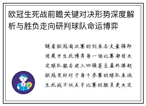 欧冠生死战前瞻关键对决形势深度解析与胜负走向研判球队命运博弈 欧冠生死战前瞻关键对决形势深度解析与胜负走向研判球队命运博弈