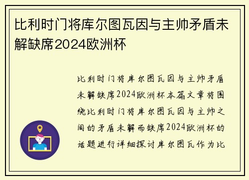 比利时门将库尔图瓦因与主帅矛盾未解缺席2024欧洲杯 比利时门将库尔图瓦因与主帅矛盾未解缺席2024欧洲杯