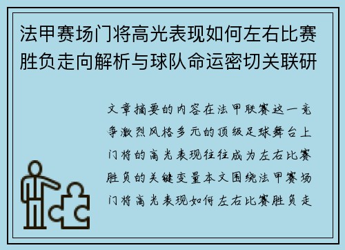 法甲赛场门将高光表现如何左右比赛胜负走向解析与球队命运密切关联研究