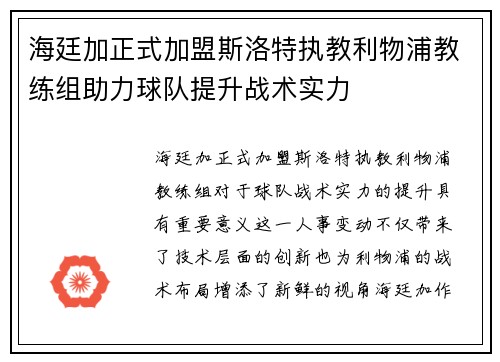 海廷加正式加盟斯洛特执教利物浦教练组助力球队提升战术实力