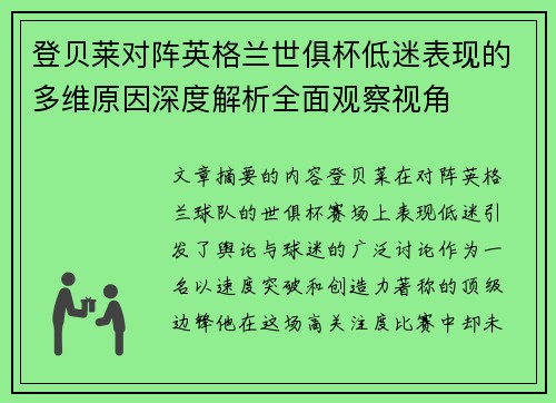 登贝莱对阵英格兰世俱杯低迷表现的多维原因深度解析全面观察视角 登贝莱对阵英格兰世俱杯低迷表现的多维原因深度解析全面观察视角