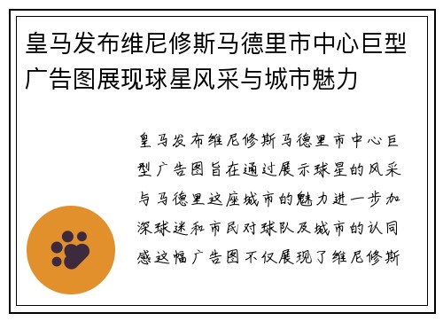 皇马发布维尼修斯马德里市中心巨型广告图展现球星风采与城市魅力