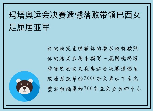 玛塔奥运会决赛遗憾落败带领巴西女足屈居亚军