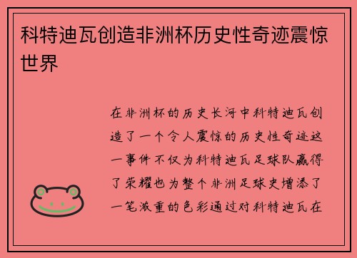 科特迪瓦创造非洲杯历史性奇迹震惊世界
