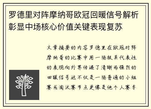 罗德里对阵摩纳哥欧冠回暖信号解析彰显中场核心价值关键表现复苏 罗德里对阵摩纳哥欧冠回暖信号解析彰显中场核心价值关键表现复苏