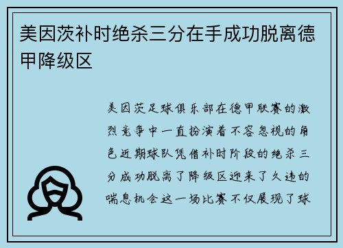 美因茨补时绝杀三分在手成功脱离德甲降级区 美因茨补时绝杀三分在手成功脱离德甲降级区