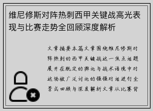 维尼修斯对阵热刺西甲关键战高光表现与比赛走势全回顾深度解析