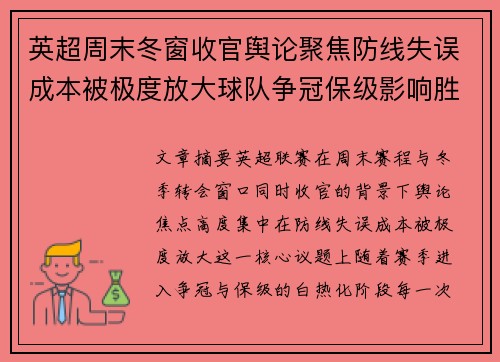 英超周末冬窗收官舆论聚焦防线失误成本被极度放大球队争冠保级影响胜负走向 英超周末冬窗收官舆论聚焦防线失误成本被极度放大球队争冠保级影响胜负走向