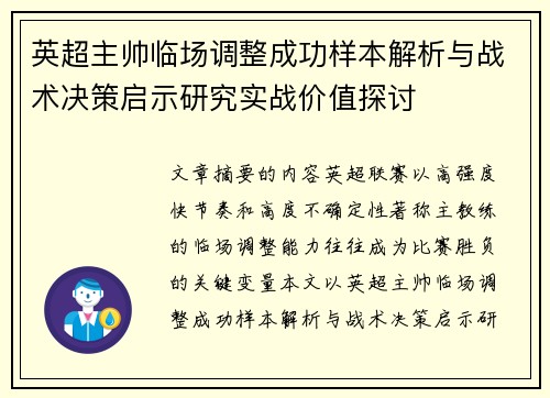 英超主帅临场调整成功样本解析与战术决策启示研究实战价值探讨 英超主帅临场调整成功样本解析与战术决策启示研究实战价值探讨