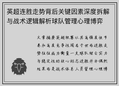 英超连胜走势背后关键因素深度拆解与战术逻辑解析球队管理心理博弈 英超连胜走势背后关键因素深度拆解与战术逻辑解析球队管理心理博弈
