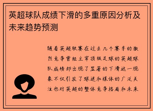 英超球队成绩下滑的多重原因分析及未来趋势预测