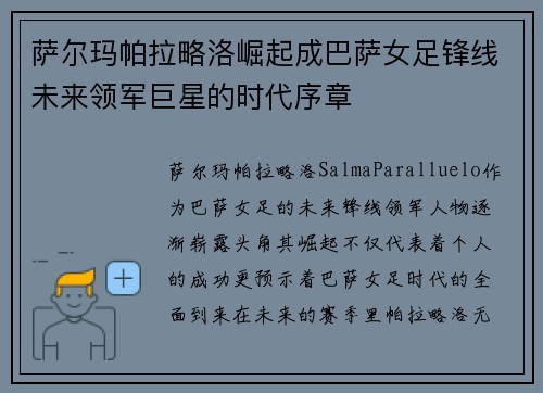 萨尔玛帕拉略洛崛起成巴萨女足锋线未来领军巨星的时代序章