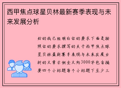 西甲焦点球星贝林最新赛季表现与未来发展分析 西甲焦点球星贝林最新赛季表现与未来发展分析