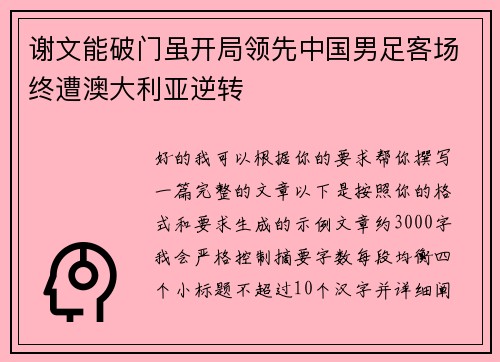 谢文能破门虽开局领先中国男足客场终遭澳大利亚逆转