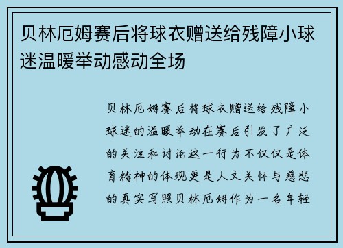 贝林厄姆赛后将球衣赠送给残障小球迷温暖举动感动全场
