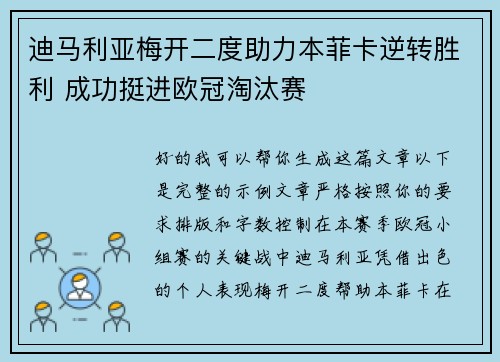 迪马利亚梅开二度助力本菲卡逆转胜利 成功挺进欧冠淘汰赛