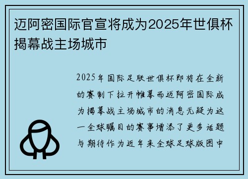 迈阿密国际官宣将成为2025年世俱杯揭幕战主场城市 迈阿密国际官宣将成为2025年世俱杯揭幕战主场城市