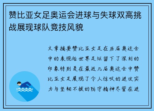 赞比亚女足奥运会进球与失球双高挑战展现球队竞技风貌
