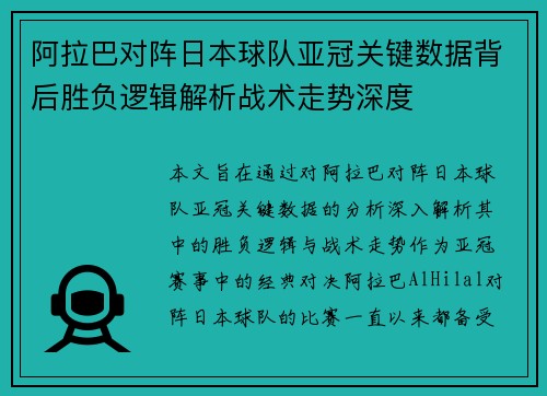 阿拉巴对阵日本球队亚冠关键数据背后胜负逻辑解析战术走势深度 阿拉巴对阵日本球队亚冠关键数据背后胜负逻辑解析战术走势深度