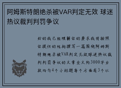 阿姆斯特朗绝杀被VAR判定无效 球迷热议裁判判罚争议