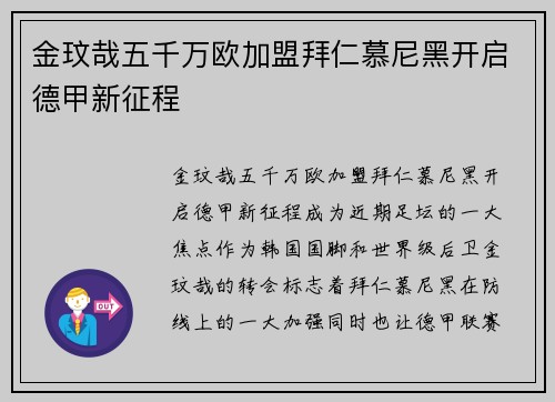 金玟哉五千万欧加盟拜仁慕尼黑开启德甲新征程